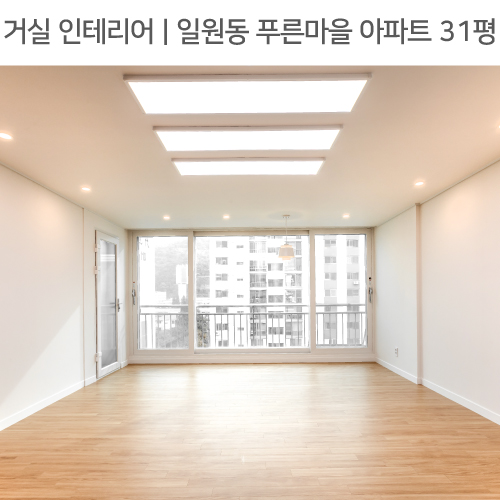  공간별 인테리어 | 거실 | 일원동 푸른마을 아파트 31평_발코니확장, 펜던트조명, 터닝도어 by 다인하우징