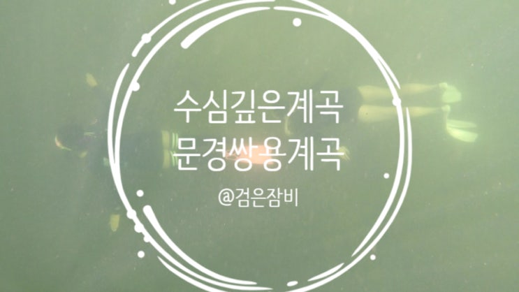  국내 여름휴가지 수심 깊은 문경 쌍용계곡에서 즐긴 여름 휴가.