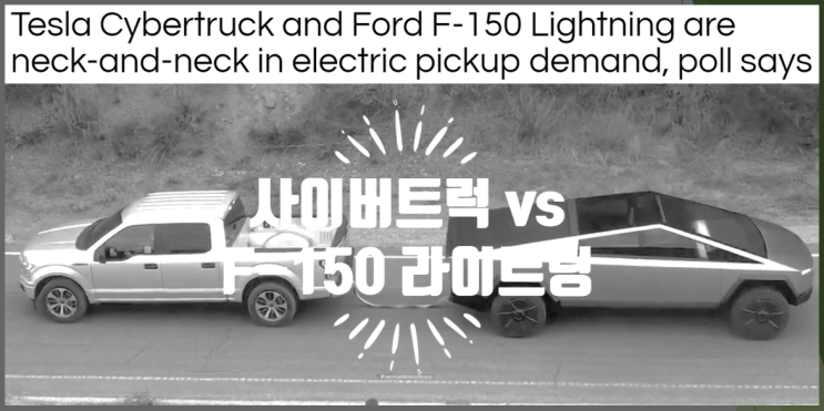  영어로 읽는 전기차 기사 - 테슬라 사이버트럭과 포드 F-150 라이트닝 인기투표 결과 (feat. neck-and-neck 막상막하, 최애 전기픽업트럭은?)
