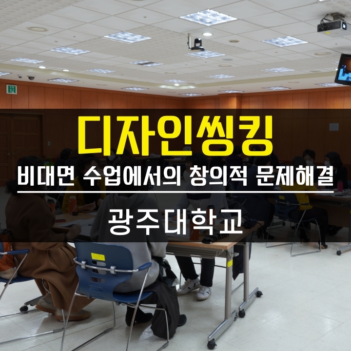 [디자인씽킹] 비대면수업에서의 창의적 문제해결을 위한 디자인씽킹 광주대학교 특강