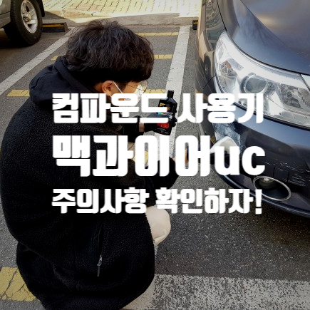 맥과이어 uc :: 자동차 컴파운드 사용으로 잔기스, 스크래치 지우는 방법
