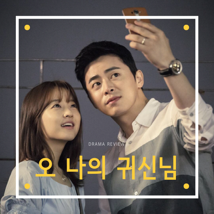  드라마 [오 나의 귀신님] 리뷰/결말/명대사/스포주의