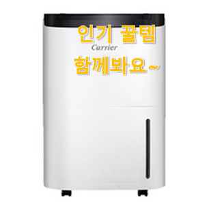 안사면 손해 캐리어 클라윈드 제습기 14l 핫한 제품 맘에 쏙 든다니깐요. 안사면 손해 캐리어 클라윈드 제습기 14l 핫한 제품 맘에 쏙 든다니깐요.