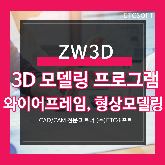 솔리드웍스, 카티아, 크레오 대체 ZW3D 2022 (와이어 프레임, 형상 모델링)