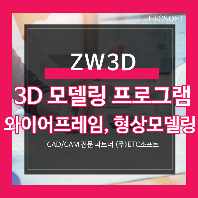  솔리드웍스, 카티아, 크레오 대체 ZW3D 2022 (와이어 프레임, 형상 모델링)