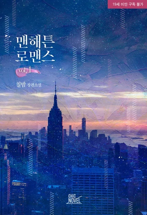 BL소설 리뷰) 칠밤-맨해튼 로맨스 BL소설 리뷰) 칠밤-맨해튼 로맨스