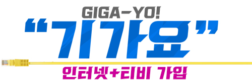  인터넷 티비 가입시 할인받는법 정리해보았습니다