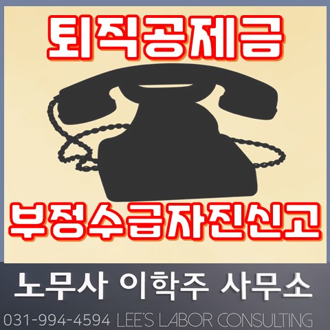 퇴직공제금 부정수급 자진신고 기간 (일산 노무사, 고양시 노무사) 퇴직공제금 부정수급 자진신고 기간 (일산 노무사, 고양시 노무사)
