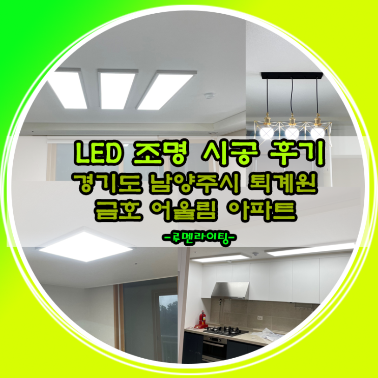 경기도 남양주시 퇴계원 금호 어울림 아파트 LED조명 시공 사례~~!! 경기도 남양주시 퇴계원 금호 어울림 아파트 LED조명 시공 사례~~!!