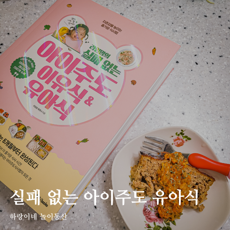  20개월 아기 반찬 레시피, 라임맘의 실패 없는 아이주도 유아식 밥상