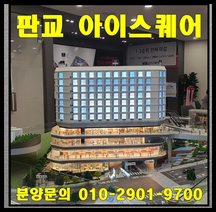  판교 아이스퀘어 오피스텔 상가 분양 안내
