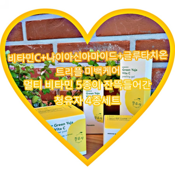  트러블 미백케어 한스킨 청유자 비타C라인 4종세트 ㅡ 필링젤, 크림, 세럼, 토너패드