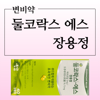  둘코락스 에스 장용정 변비약 복용전 복용법과 부작용 및 가격정보 확인하세요