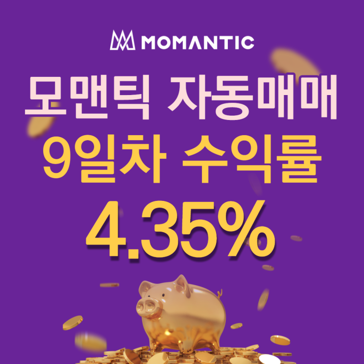 모맨틱FX 자동매매 9일차 누적수익 86.95달러