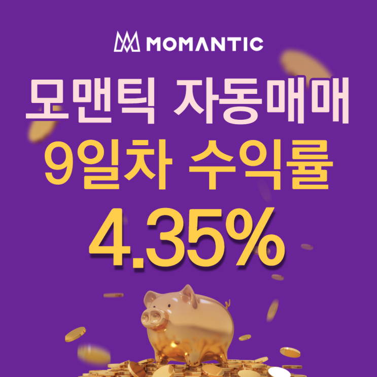 모맨틱FX 자동매매 9일차 누적수익 86.95달러 모맨틱FX 자동매매 9일차 누적수익 86.95달러