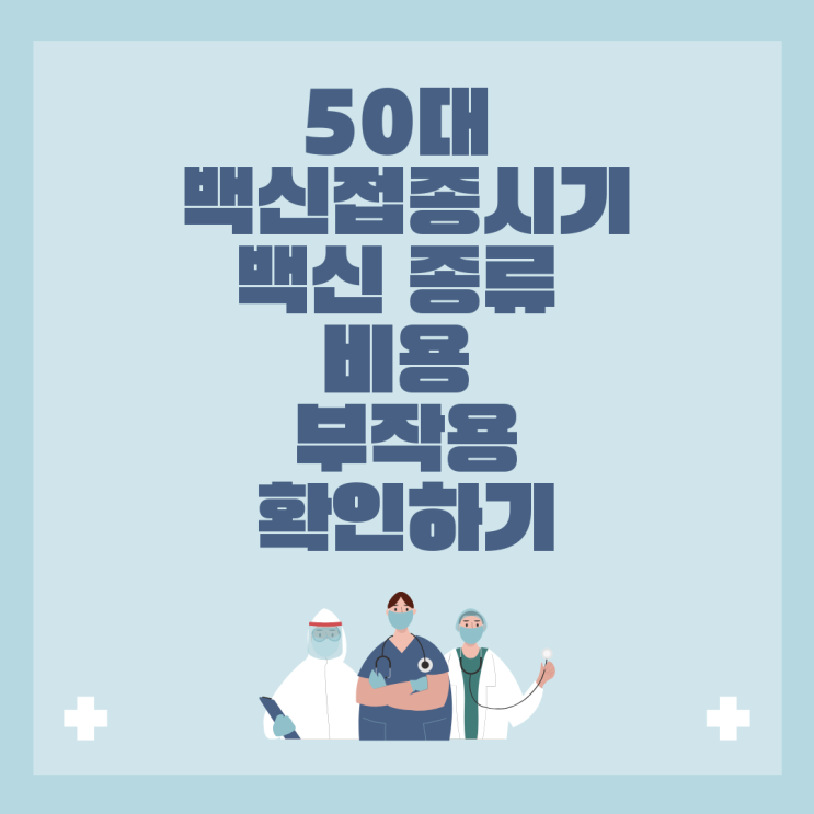50대 백신접종시기, 백신 종류, 비용, 부작용 확인하기 50대 백신접종시기, 백신 종류, 비용, 부작용 확인하기