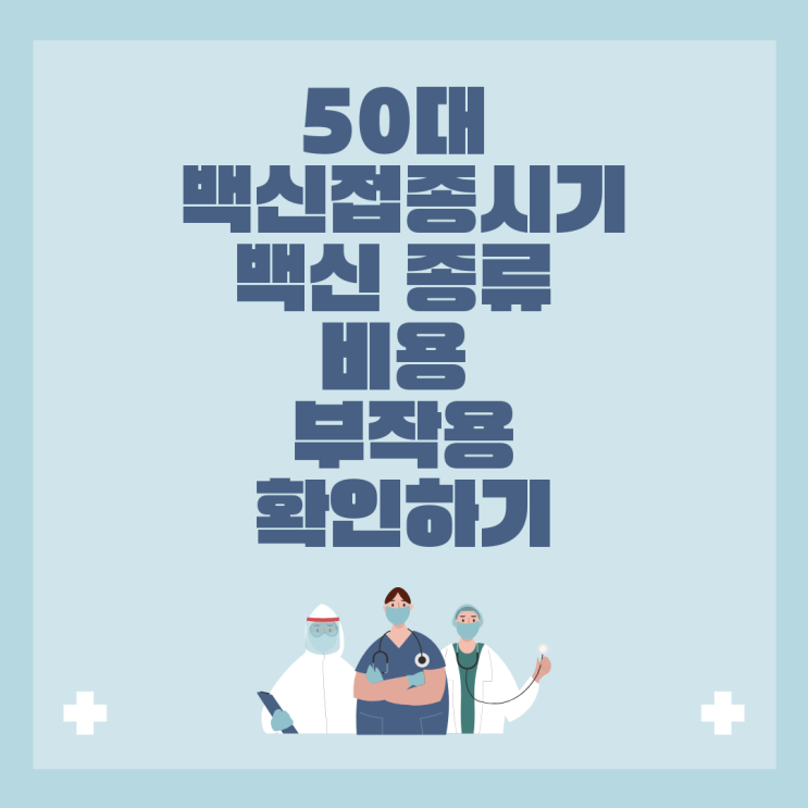 50대 백신접종시기, 백신 종류, 비용, 부작용 확인하기