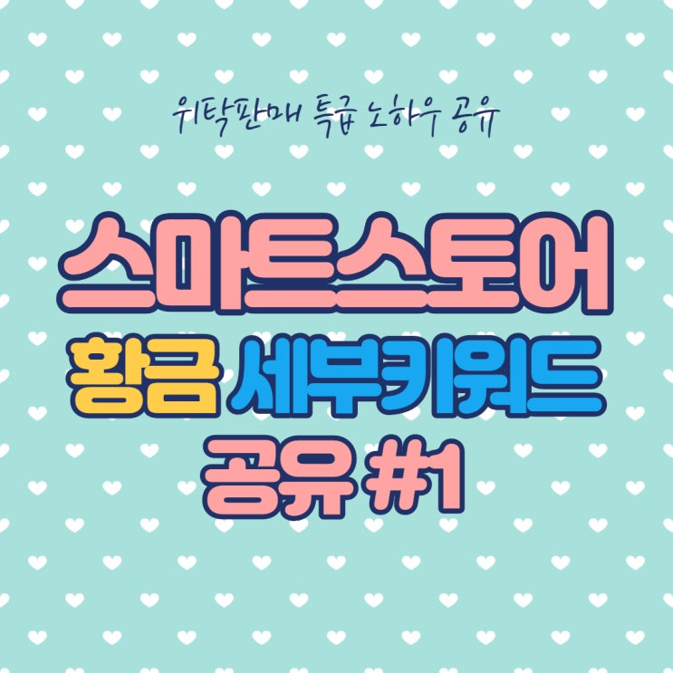 스마트스토어 전용 상품명 황금 세부 키워드 태그 기록 일지 (팔아보자!!) #1