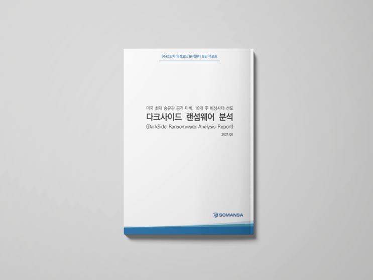  소만사, 미 최대 송유관 마비시킨 ‘다크사이드 랜섬웨어’ 분석보고서 발간