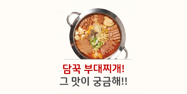  보오글 냄비에 끓인 담꾹 부대찌개 밀키트
