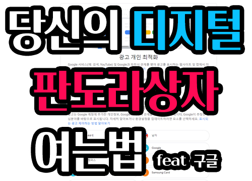  【 디지털 판도라상자 】 나는 당신에 대해 잘 알고있다. ai 와 빅데이터 광고수집 알고리즘 feat 구글