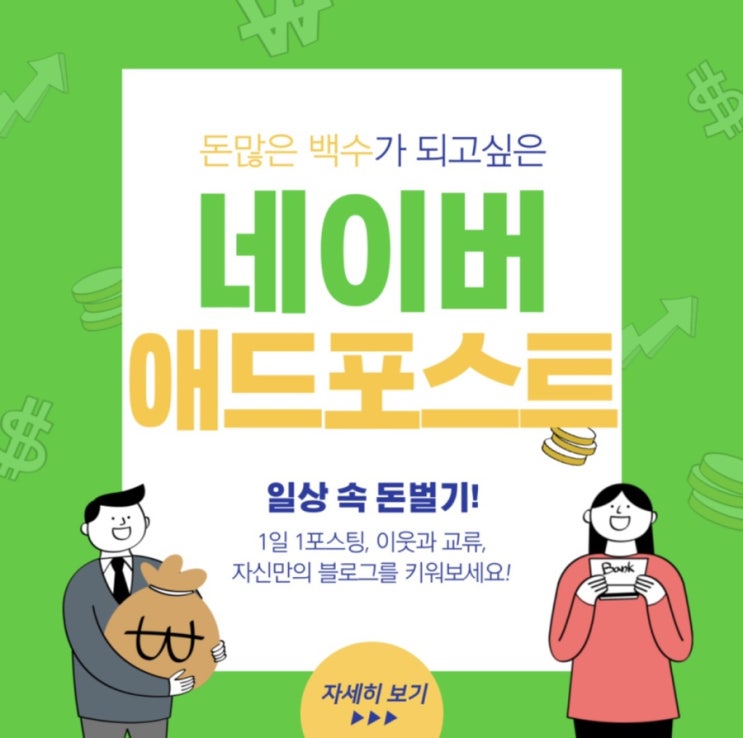  네이버 애드포스트, 재검수 끝에 통과하다!! 애드포스트 조건은?