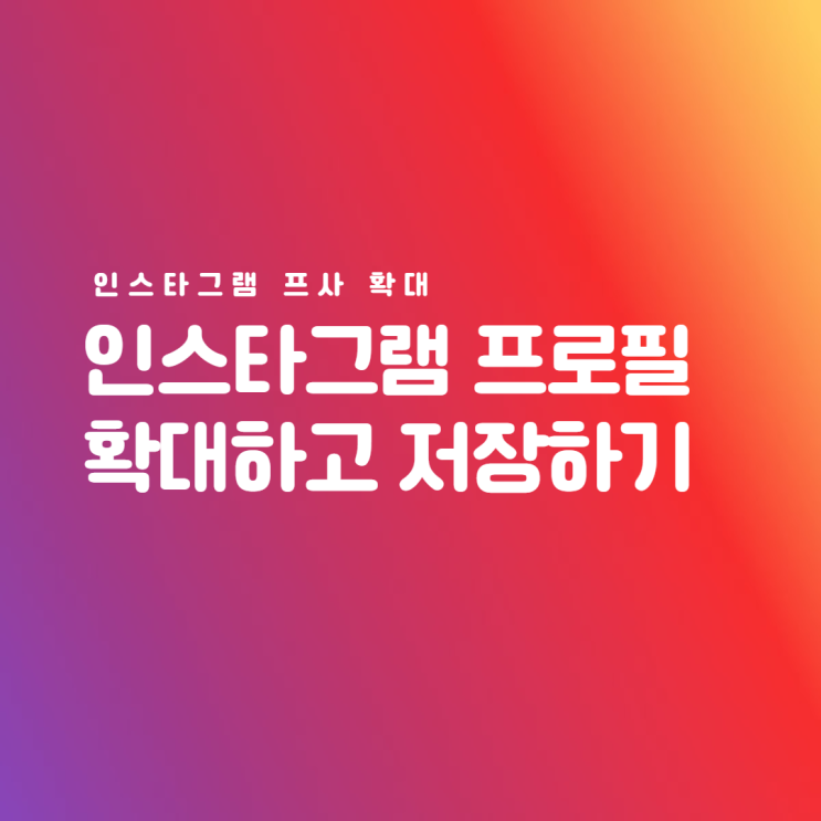 인스타 프사 확대하기 :: 인스타 프사 저장도 가능해요 인스타 프사 확대하기 :: 인스타 프사 저장도 가능해요
