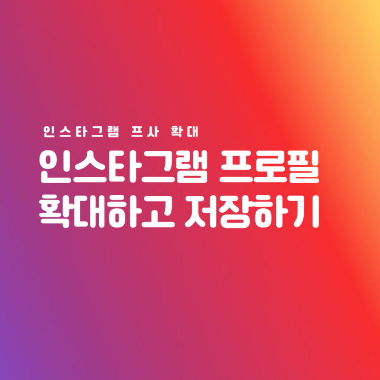 인스타 프사 확대하기 :: 인스타 프사 저장도 가능해요