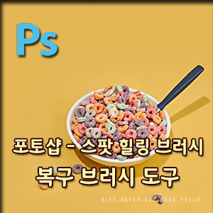  포토샵 - 복구 브러시 도구 사용하기