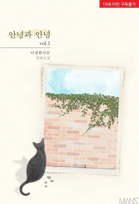 BL소설 리뷰) 이상한사슴-안녕과 안녕 <베스트 작품> BL소설 리뷰) 이상한사슴-안녕과 안녕 <베스트 작품>