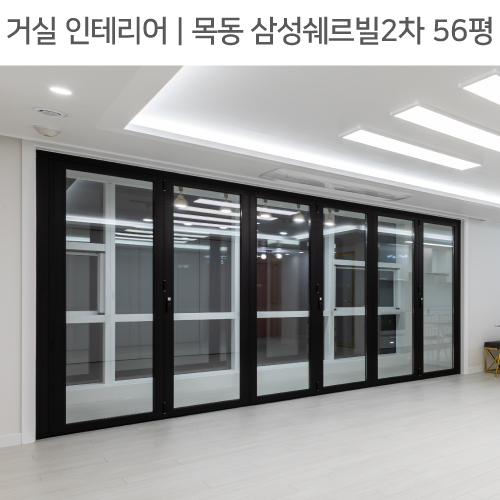  공간별 인테리어 | 거실 | 목동 삼성쉐르빌2차 56평_폴딩도어, 샹들리에, 붙박이장 by 다인하우징
