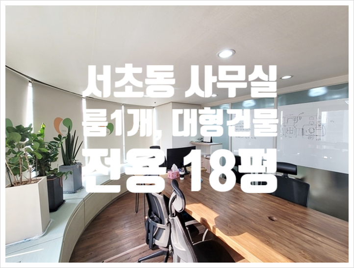  18평 인테리어 서초동 소형 사무실임대