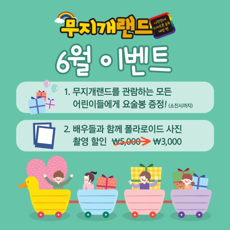  어린이 뮤지컬 무지개랜드 6월 이벤트 확인하세요~