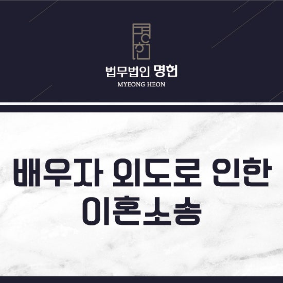 포항이혼변호사 이혼소송 중 외도 2