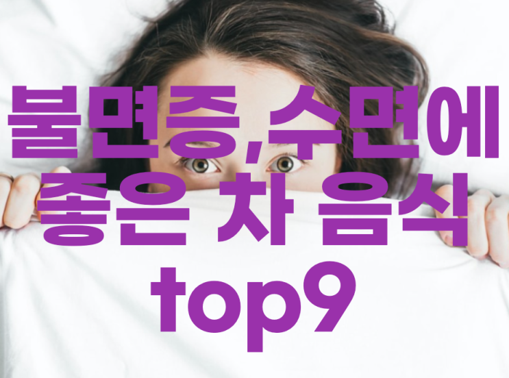  불면증에 좋은~ 잠이 잘오는 수면 차 음식 top 9