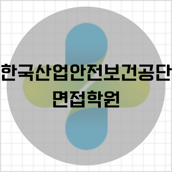 한국산업안전보건공단 면접학원 6/10 ~ 11일 12시간 면접완성!