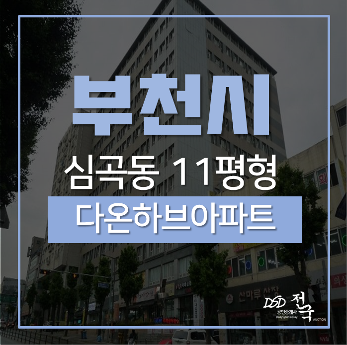 부천아파트경매 심곡동 다온하브아파트 11평형 부천역, 부천대인근 부천아파트경매 심곡동 다온하브아파트 11평형 부천역, 부천대인근