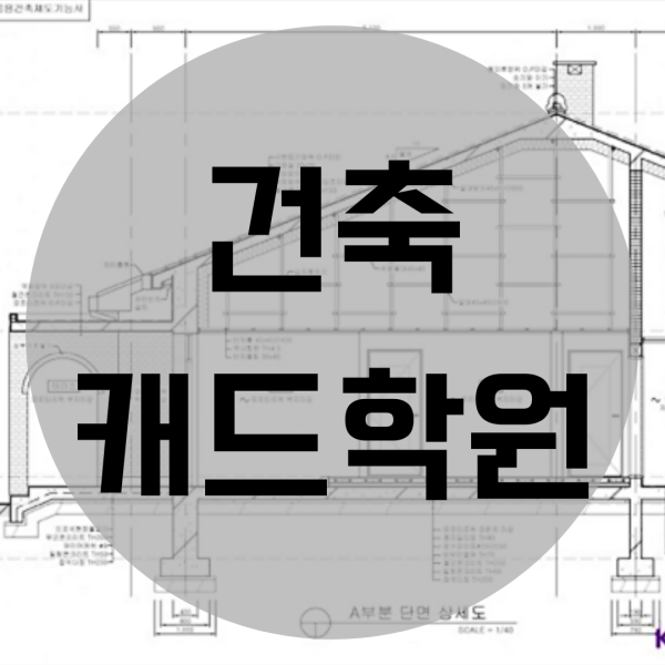  건축캐드학원 자격증 취득하고 취업 성공 했어요!