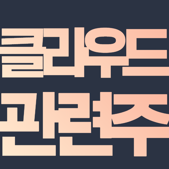 클라우드 관련주