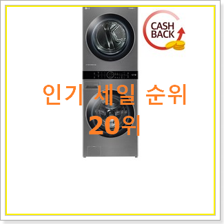  요즘유행 lg세탁기건조기 구매 인기 세일 TOP 20위