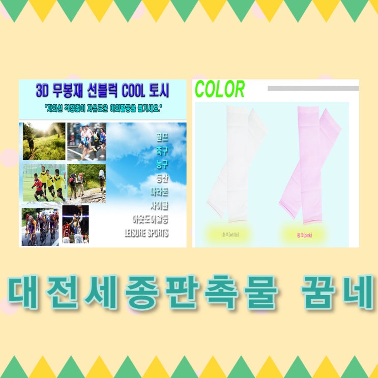  추천 여름판촉물 여름판촉물추천 쿨토시는                                     대전판촉물 세종판촉물 꿈네