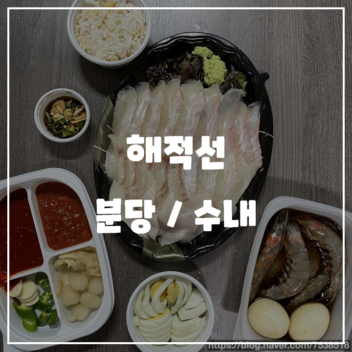  [분당/수내] 해적선, 광어회 새우장 / 배달음식 리뷰