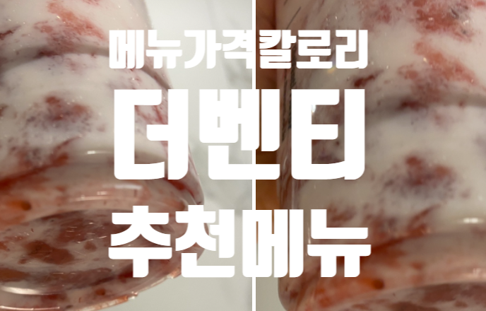  더벤티 스탬프 적립받기 ! 더벤티벤타민 메뉴추천 딸기 커피 칼로리