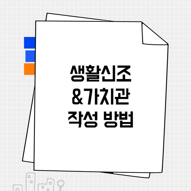  [자소서 꿀팁] 자기소개서 생활신조,가치관 적는 방법과 예시