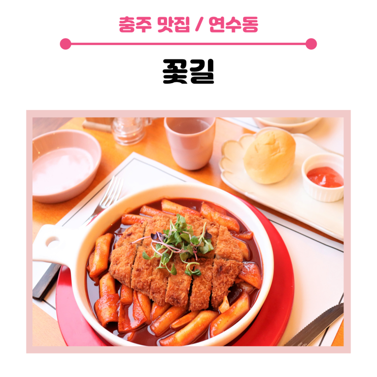 < 충주 연수동 맛집 > 분위기 맛집,  충주 돈까스 전문점 꽃길에서 딸과의 데이트