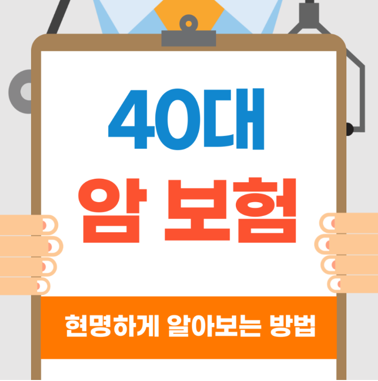  40대 암보험 저렴하게 가입하는 방법 총정리!