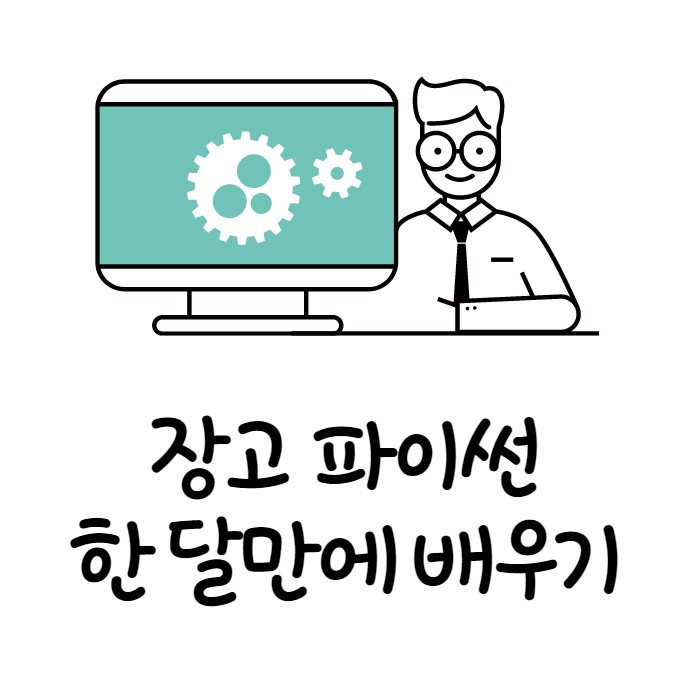 경력 14년차 컨설턴트가 말해주는 : 장고파이썬 한달만에 끝내기 기초부터 심화까지