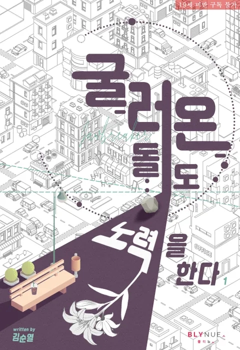 BL소설 리뷰) 김순열-굴러온 돌도 노력을 한다 BL소설 리뷰) 김순열-굴러온 돌도 노력을 한다