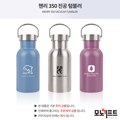  음료의 온도를 지켜주는 진공텀블러!! 헨리350 진공텀블러 (294876) 기념품, 답례품, 사은품, 증정품 등으로 추천합니다~!!