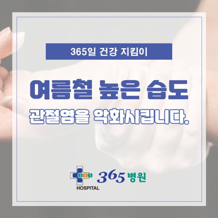 [창원마산 척추관절 디스크 365병원] 여름철맞이 관절 관리법!